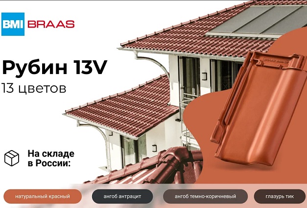 Черепица «Рубин 13» Braas по цене от 141 руб./шт. Черепица «Рубин 13» Braas по цене от 141 руб./шт.