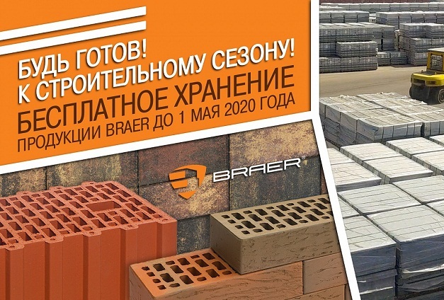 Покупайте стройматериалы «Браер» сейчас, а забирайте весной! Покупайте стройматериалы «Браер» сейчас, а забирайте весной!