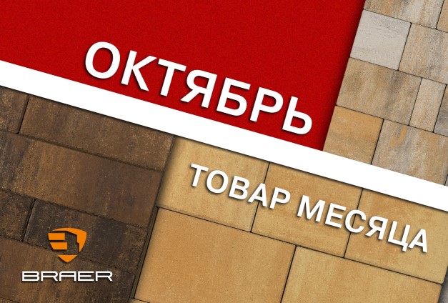Товар октября — тротуарная плитка Braer Товар октября — тротуарная плитка Braer