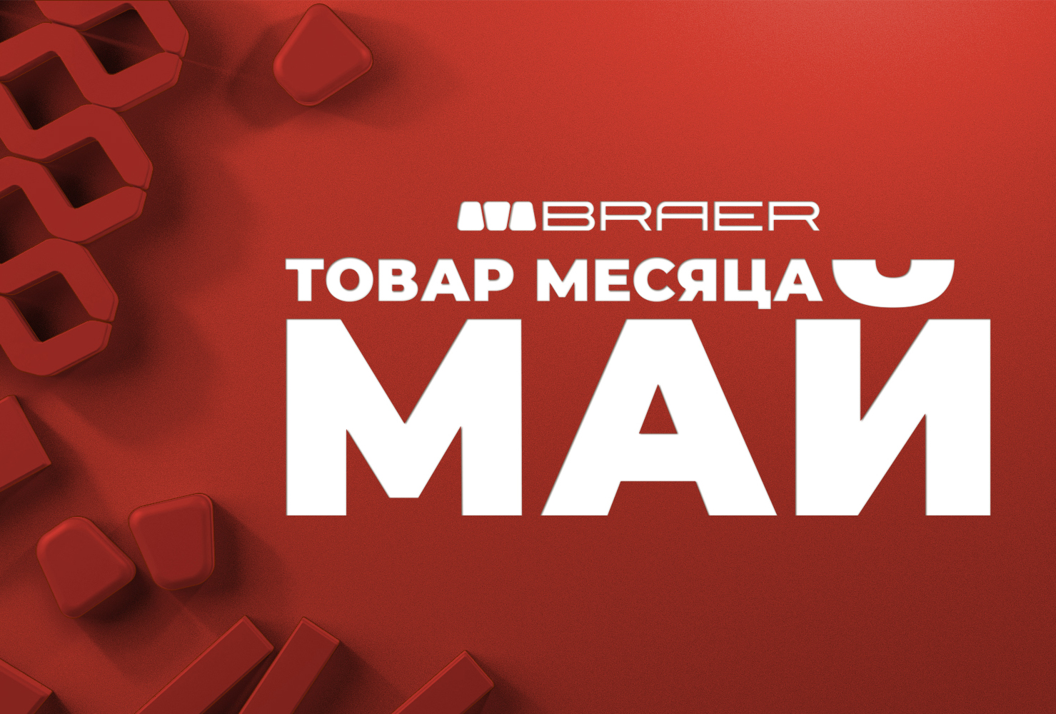 Скидки до 60% на продукцию Braer в мае