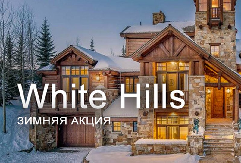 «Зимняя акция» White Hills: цена на искусственный камень на уровне 2016 года