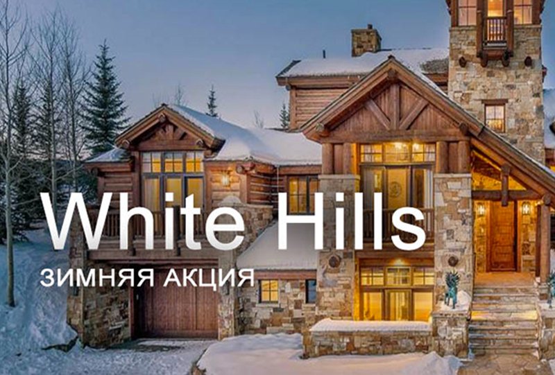 «Зимняя акция» White Hills: цена на искусственный камень на уровне 2016 года «Зимняя акция» White Hills: цена на искусственный камень на уровне 2016 года