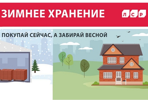 Блоки, кирпич и клинкер «ЛСР»: купите сейчас — заберите весной! Блоки, кирпич и клинкер «ЛСР»: купите сейчас — заберите весной!