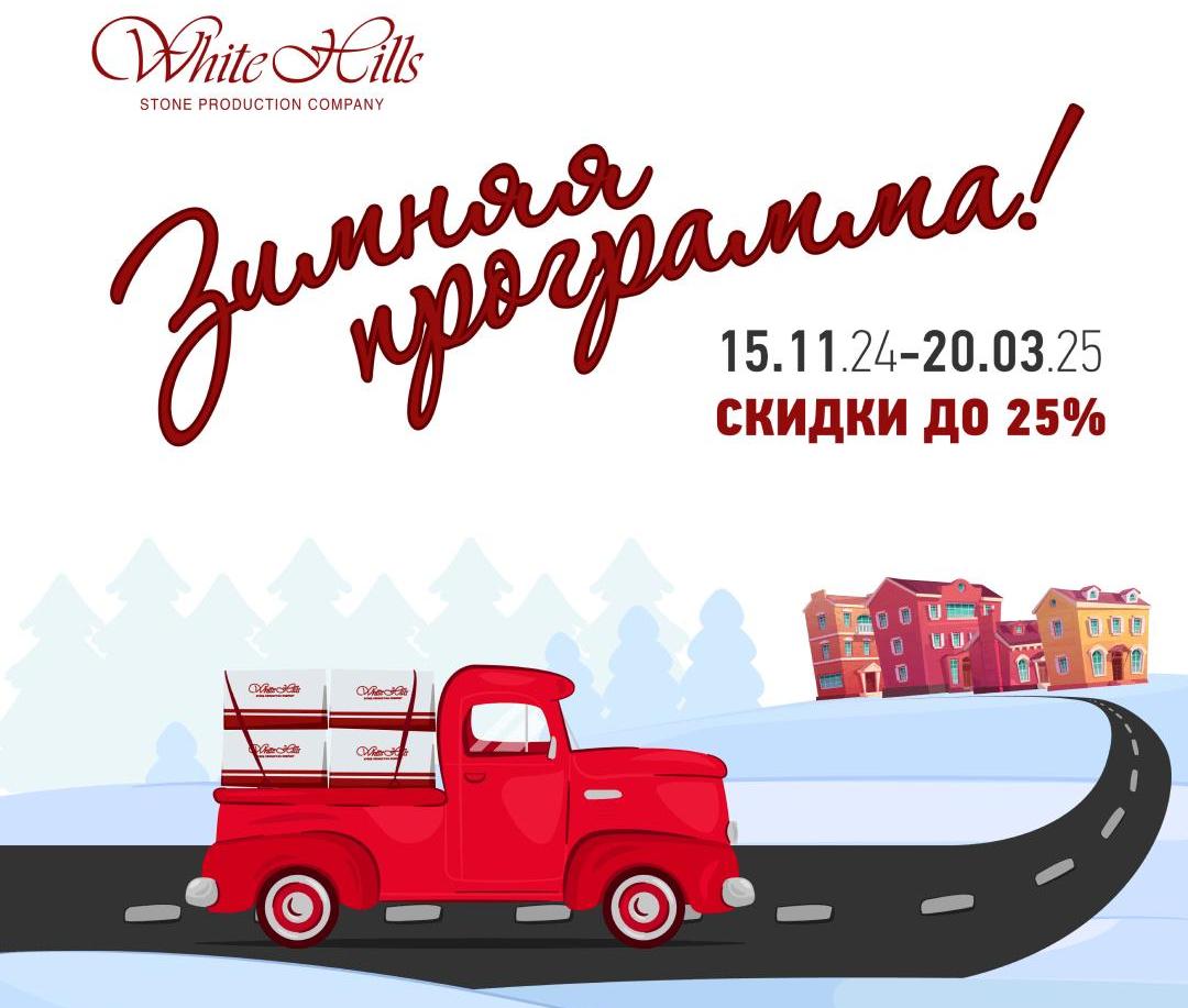 Зимнее хранение и скидки до 25% на продукцию White Hills Зимнее хранение и скидки до 25% на продукцию White Hills