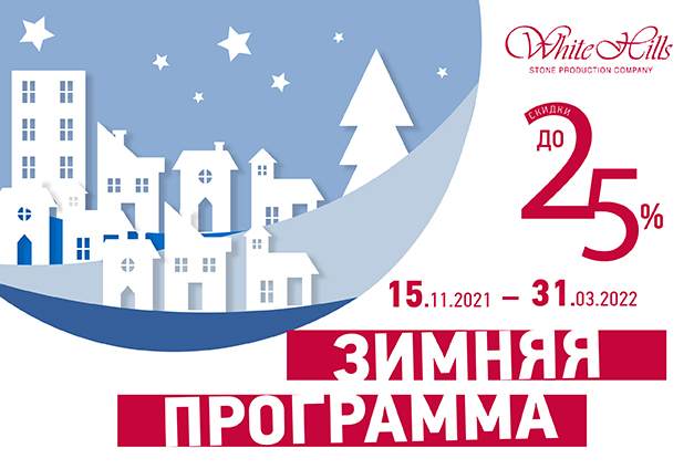 Скидки до 25% на декоративный камень White Hills Скидки до 25% на декоративный камень White Hills