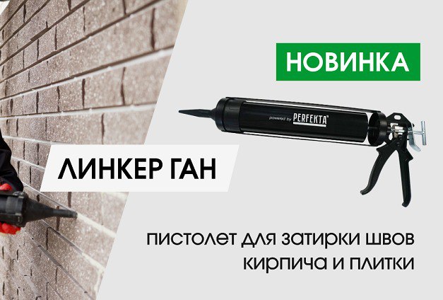 Новинка в ассортименте Perfekta — пистолет для затирки швов Линкер Ган Новинка в ассортименте Perfekta — пистолет для затирки швов Линкер Ган