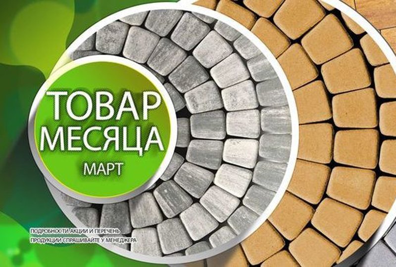 Товар месяца! В марте тротуарная плитка Braer со скидкой до 50% Товар месяца! В марте тротуарная плитка Braer со скидкой до 50%