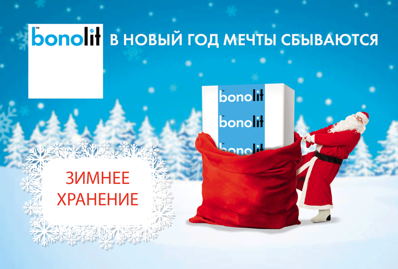 Специальная цена и зимнее хранение стеновых материалов Bonolit