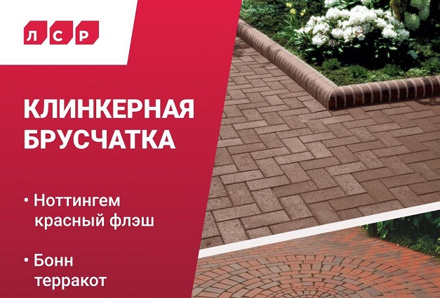 Акция от «ЛСР» — снижена цена на тротуарный клинкер Акция от «ЛСР» — снижена цена на тротуарный клинкер
