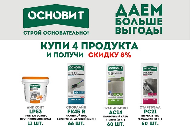 Скидка 8% при заказе 4-х продуктов от «Основит»