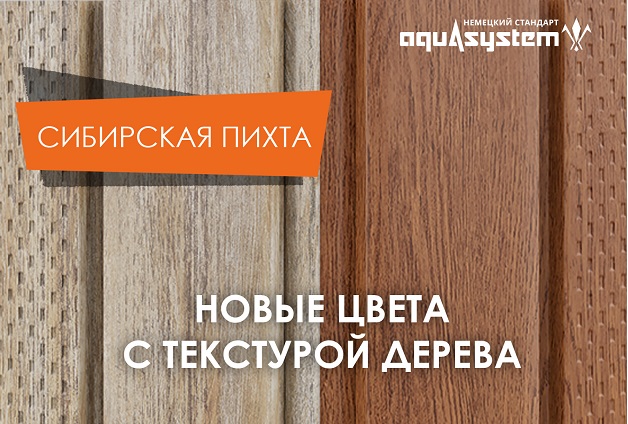 Два новых цвета панелей AQUASYSTEM Два новых цвета панелей AQUASYSTEM