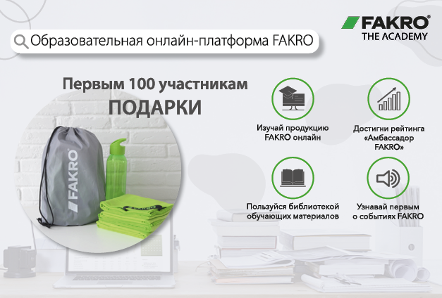 Образовательная платформа «Академия FAKRO»