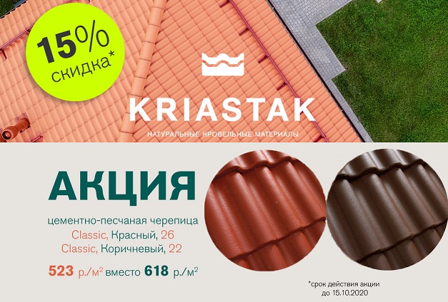 Скидка 15% на черепицу KRIASTAK Скидка 15% на черепицу KRIASTAK