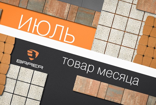 Товар июля — тротуарная плитка Braer Товар июля — тротуарная плитка Braer