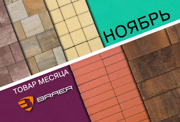 Товар ноября — тротуарная плитка Braer Товар ноября — тротуарная плитка Braer