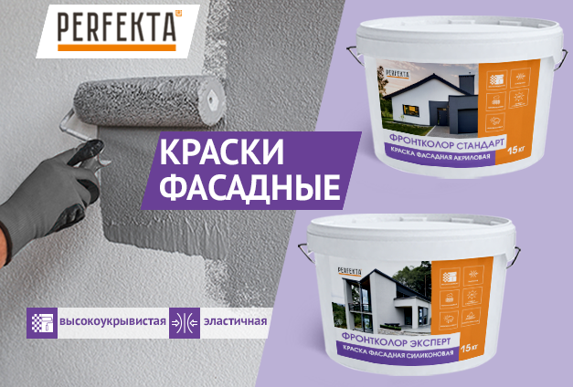 Новинка — фасадные краски от Perfekta