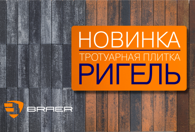 Новые коллекции тротуарной плитки Braer: «Классико Дуо» и «Ригель»