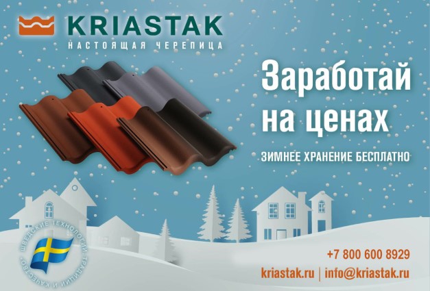 Бесплатное зимнее хранение черепицы Kriastak
