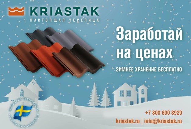 Бесплатное зимнее хранение черепицы Kriastak Бесплатное зимнее хранение черепицы Kriastak