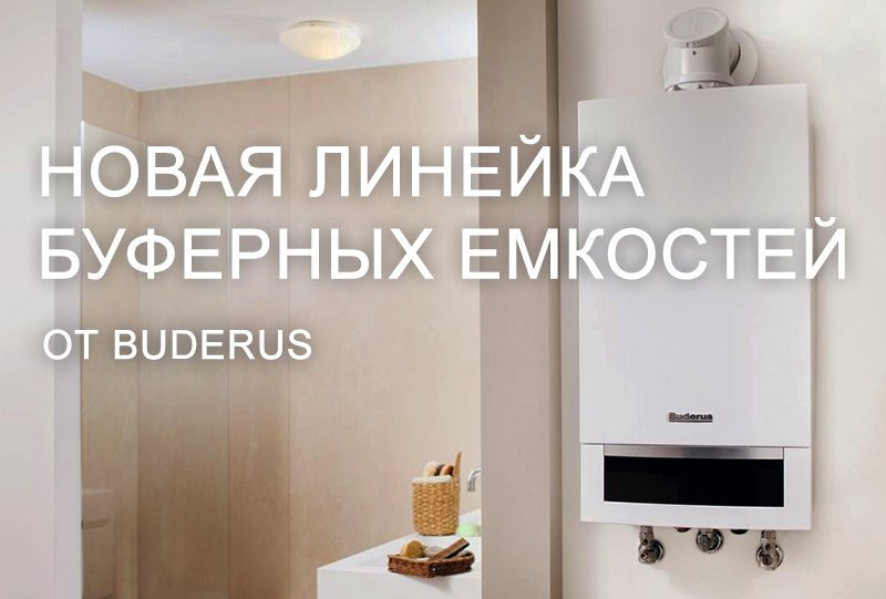 Компания Buderus объявила об обновлении модельного ряда буферных емкостей