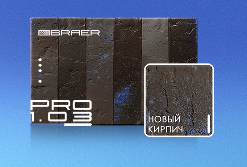 «Галактическая» новинка BRAER: облицовочный кирпич PRO 1.03 «Галактическая» новинка BRAER: облицовочный кирпич PRO 1.03
