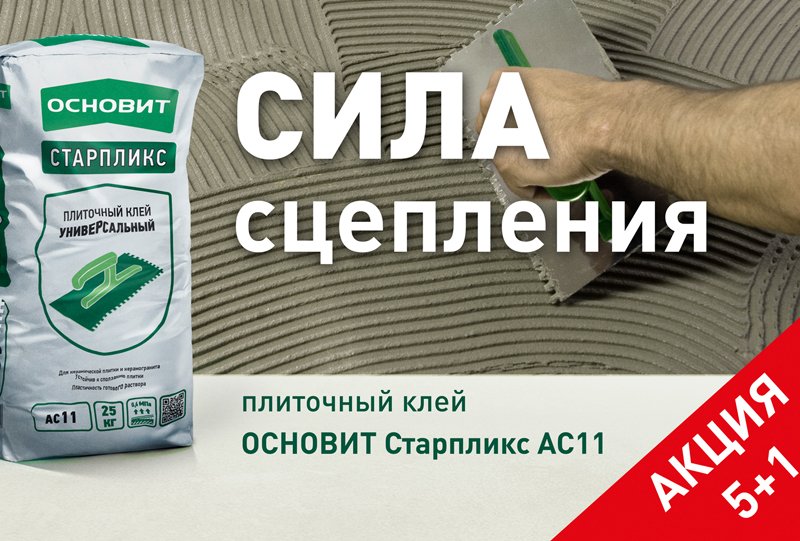 Акция на плиточный клей Основит Старпликс АС11! Купите 5 мешков и получите 6-й в подарок! Акция на плиточный клей Основит Старпликс АС11! Купите 5 мешков и получите 6-й в подарок!