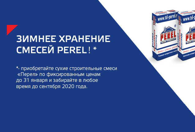 Зимнее хранение строительных смесей «Перел» Зимнее хранение строительных смесей «Перел»