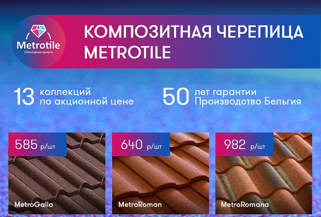 Композитная черепица «Метротайл» со скидками до 20% Композитная черепица «Метротайл» со скидками до 20%