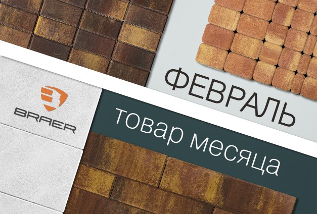 Скидки до 50% на тротуарную плитку Braer Скидки до 50% на тротуарную плитку Braer