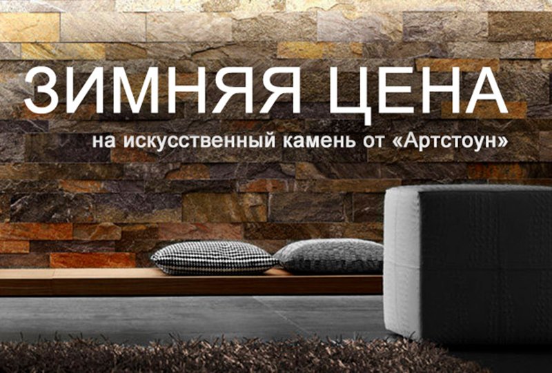 Акция «Зимняя цена»: успейте купить искусственный камень от “АртСтоун”, пока стоимость не возросла Акция «Зимняя цена»: успейте купить искусственный камень от “АртСтоун”, пока стоимость не возросла