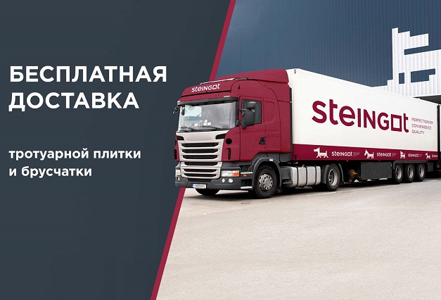 Бесплатная доставка Steingot