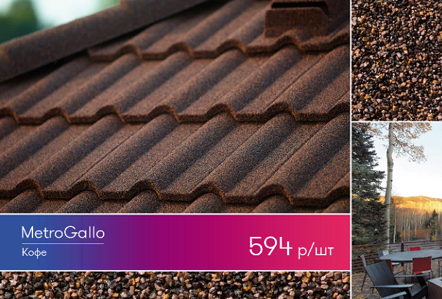 Композитная черепица Metrotile – со скидками до 33% Композитная черепица Metrotile – со скидками до 33%