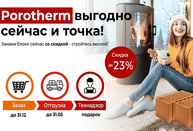 Porotherm — выгодно сейчас и точка! Porotherm — выгодно сейчас и точка!