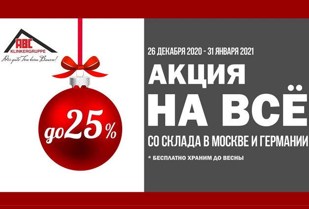 Скидки до 25% на продукцию ABC-Klinkergruppe в январе Скидки до 25% на продукцию ABC-Klinkergruppe в январе