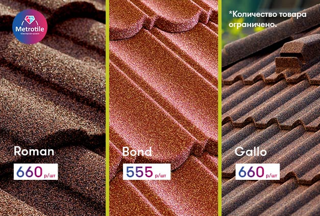 Снижена цена на композитную черепицу Metrotile Снижена цена на композитную черепицу Metrotile