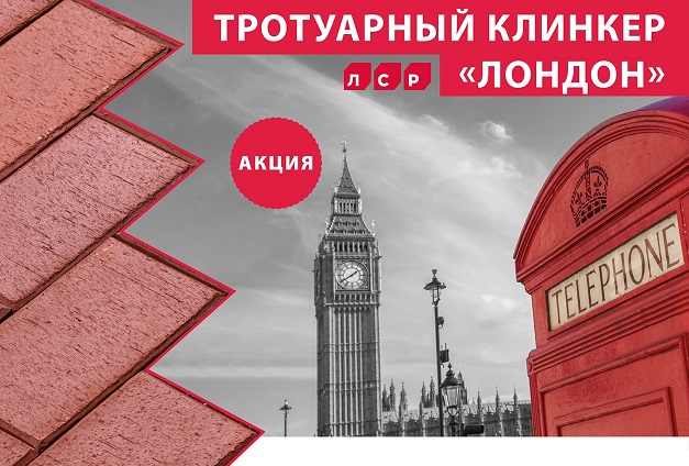 Скидка 30% на тротуарный клинкер «Лондон» Скидка 30% на тротуарный клинкер «Лондон»