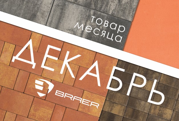 Скидки до 50% на продукцию Braer в декабре Скидки до 50% на продукцию Braer в декабре