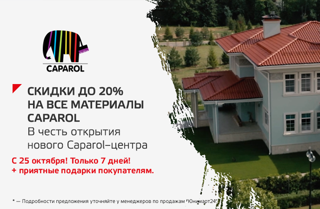 -20% на весь ассортимент Caparol -20% на весь ассортимент Caparol