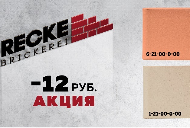 Снижена цена на кирпич «Рекке» Снижена цена на кирпич «Рекке»