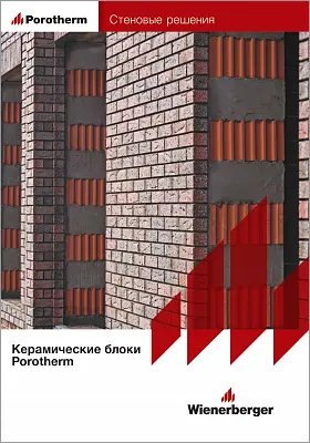 Ассортимент керамических блоков Porotherm