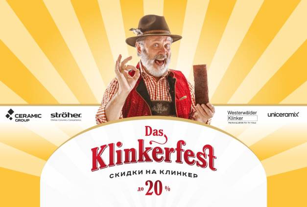 Das Klinkerfest — скидки на клинкер до 20% Das Klinkerfest — скидки на клинкер до 20%