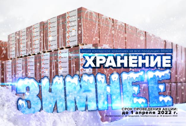 Зимнее хранение от Braer Зимнее хранение от Braer