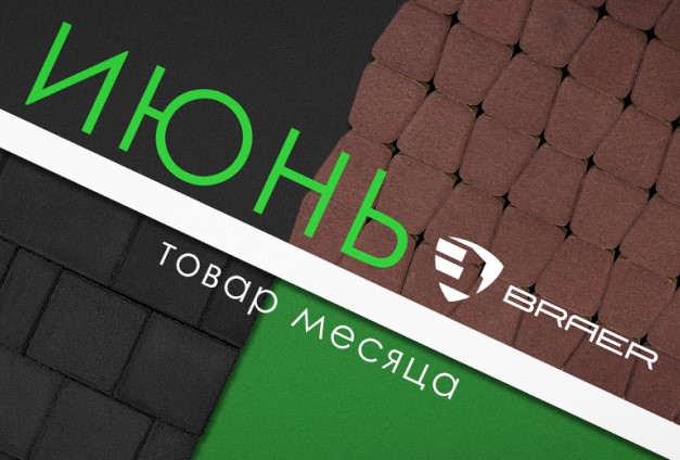 Скидки до 50% на продукцию Braer в июне Скидки до 50% на продукцию Braer в июне