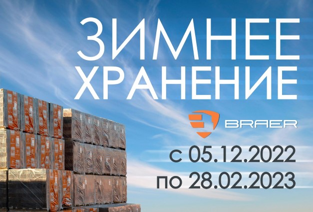 Бесплатное хранение от BRAER Бесплатное хранение от BRAER