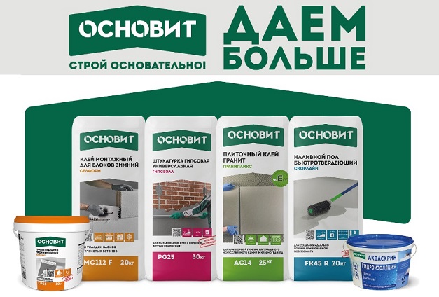 Дарим скидку до 25% на строительные смеси «Основит» Дарим скидку до 25% на строительные смеси «Основит»