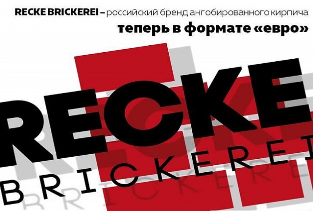 Новый кирпич формата “Евро” от RECKE! Новый кирпич формата “Евро” от RECKE!