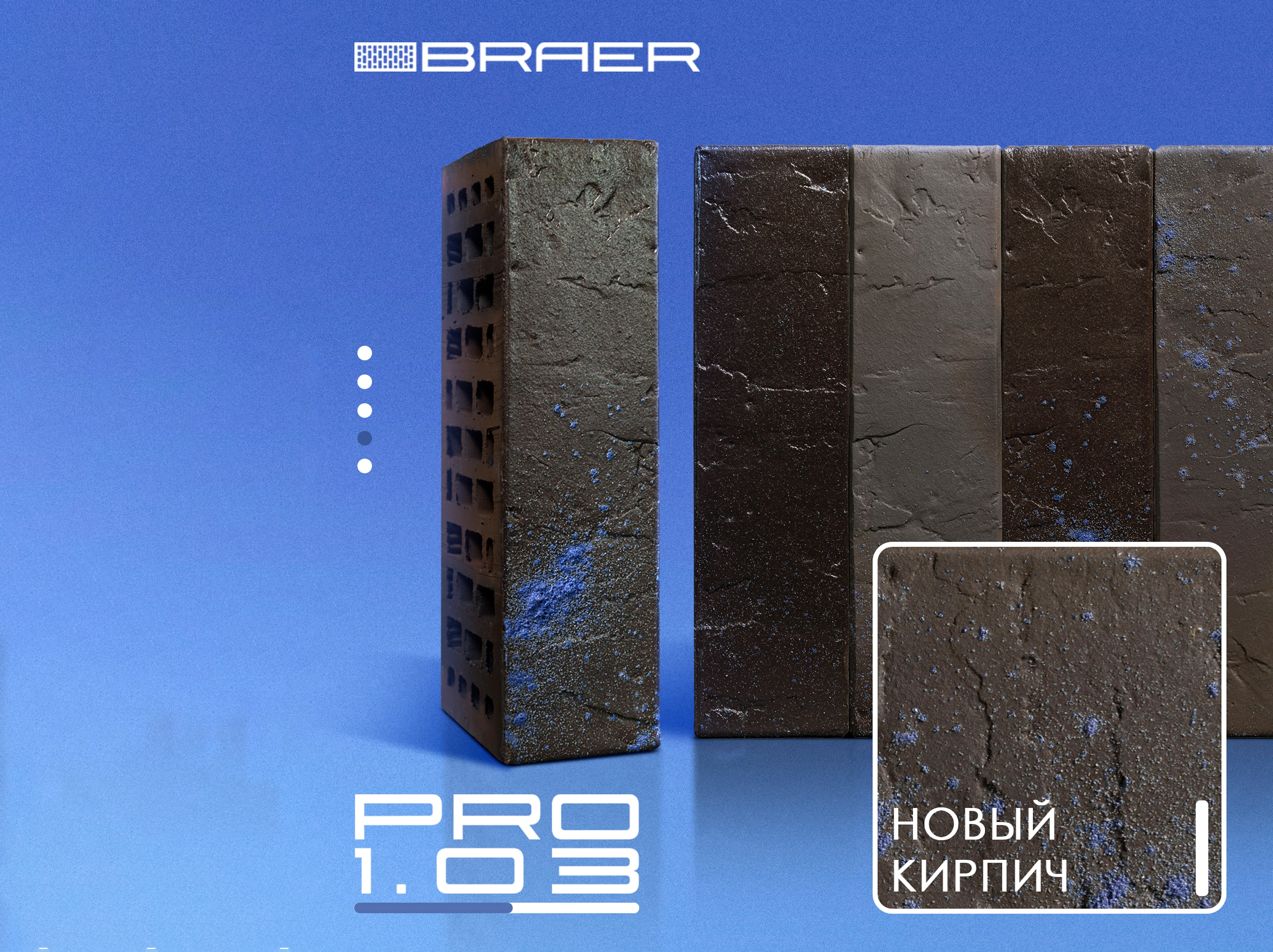 «Галактическая» новинка BRAER: облицовочный кирпич PRO 1.03 «Галактическая» новинка BRAER: облицовочный кирпич PRO 1.03