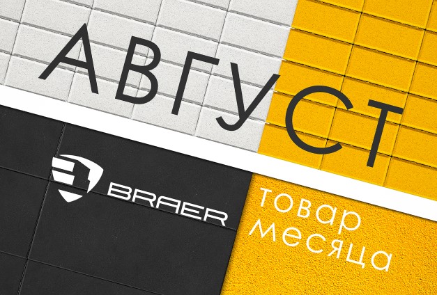 Скидки до 50% на продукцию Braer в августе Скидки до 50% на продукцию Braer в августе