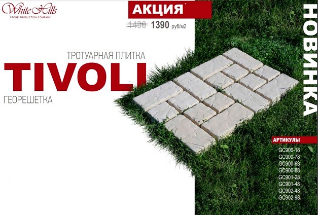 Снижена цена на новую тротуарную плитку White Hills! Снижена цена на новую тротуарную плитку White Hills!
