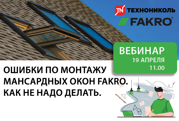 Вебинар по монтажу мансардных окон Fakro